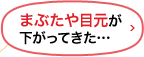 まぶたや目元が下がってきた…