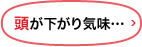 頭が下がり気味…