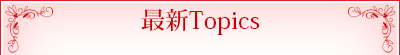 最新Topics