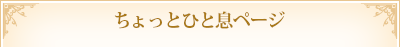 ちょっとひと息ページ