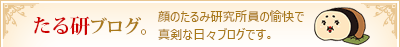 顔のたるみ研究所員の愉快で真剣な日々のブログです。