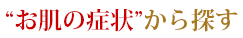“お肌の症状”から探す