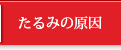 たるみの原因