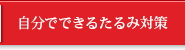 自分でできるたるみ対策