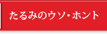 たるみのウソ・ホント