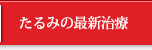たるみの最新治療