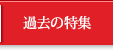 過去の特集